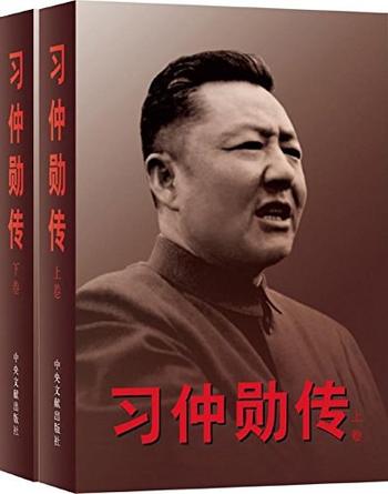 《习仲勋传(上下册)》