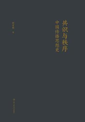 《共识与秩序:中国传播思想史》
