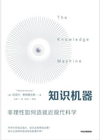 《知识机器:非理性如何造就近现代科学》