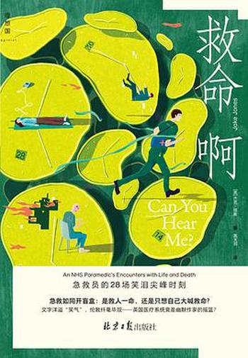 《救命啊:急救员的28场笑泪尖峰时刻》