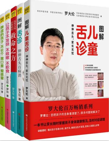 《罗大伦教你用中医方法呵护全家老小健康家庭装(套装共五册,全新升级版)》