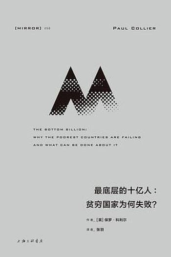 《最底层的十亿人:贫穷国家为何失败?》