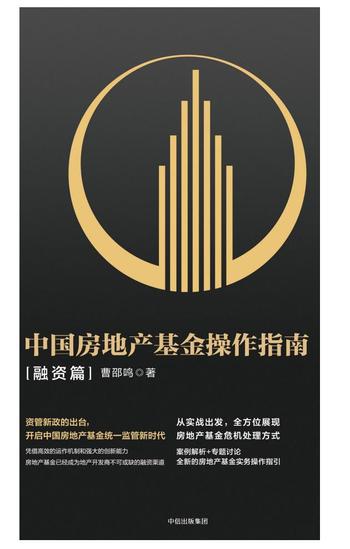 《中国房地产基金操作指南(融资篇)》