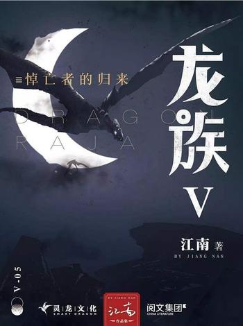 《龙族Ⅴ:悼亡者的归来 (江南)》