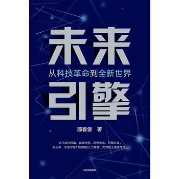 《未来引擎:从科技革命到全新世界》