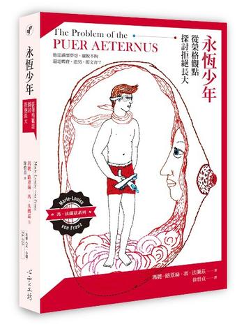 《永恒少年:從榮格觀點探討拒絕長大》