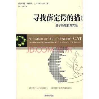 《寻找薛定谔的猫:量子物理和真实性》
