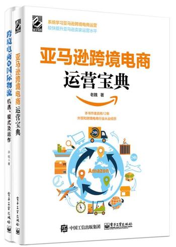 《亚马逊跨境电商运营宝典 +跨境电商与国际物流:机遇、模式及运作》
