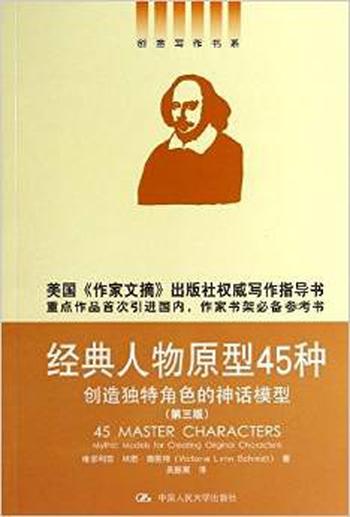 《经典人物原型45种:创造独特角色的神话模型》