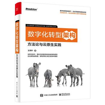 《数字化转型架构:方法论与云原生实践》