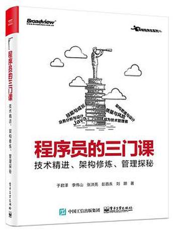 《程序员的三门课:技术精进、架构修炼、管理探秘》