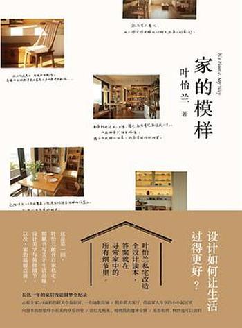 《家的模样:生活美学家叶怡兰的私宅改造读本》