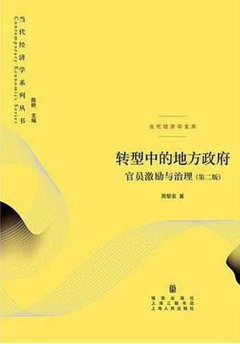 《转型中的地方政府:官员激励与治理 by 周黎安》
