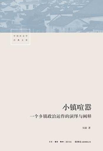 《小镇喧嚣:一个乡镇政治运作的演绎与阐释》