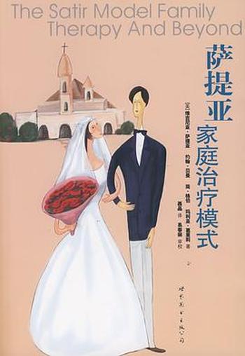 《萨提亚家庭治疗模式》