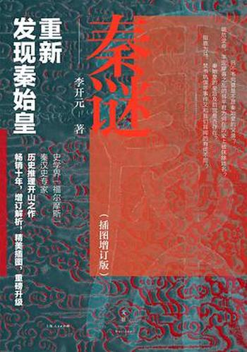 《秦谜(插图增订版)》