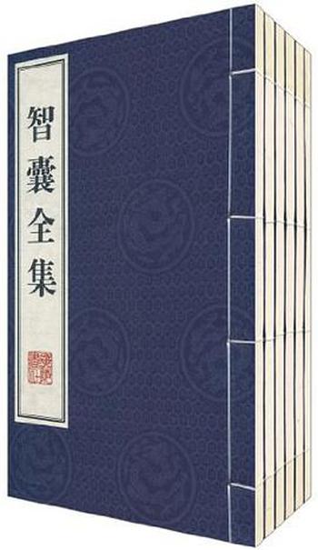 《智囊全集-全集(共775篇) by 冯梦龙》