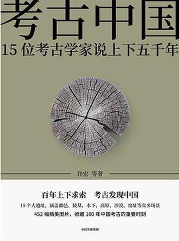 《考古中国:15位考古学家说上下五千年》