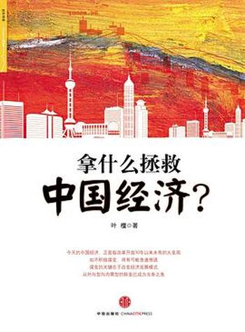 《拿什么拯救中国经济?》