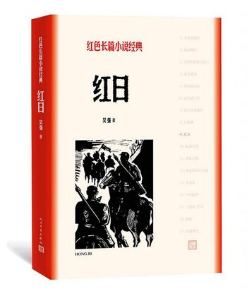 《红日-吴强》