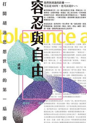 《容忍與自由:打開胡適思想世界的第一扇窗》