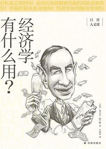 《经济学有什么用?》