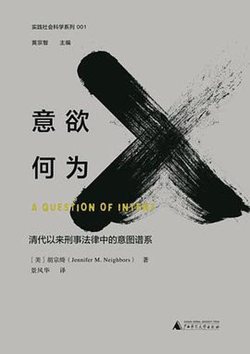 《意欲何为:清代以来刑事法律中的意图谱系》