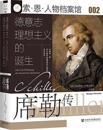《德意志理想主义的诞生:席勒传》