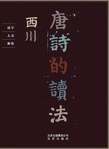 《唐诗的读法》