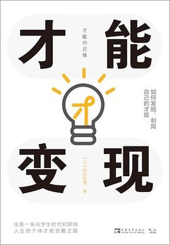 《才能变现:如何发掘、利用自己的才能》