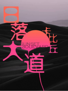 《日落大道》