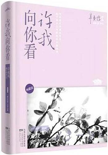 《许我向你看(全二册)》