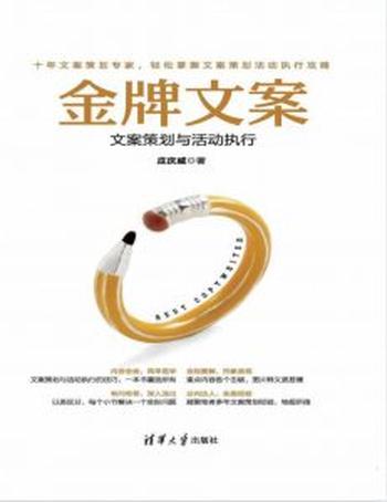 《金牌文案:文案策划与活动执行》