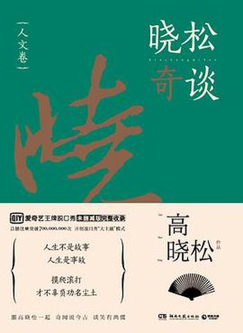 《晓松奇谈:人文卷 世界卷(套装2册)》
