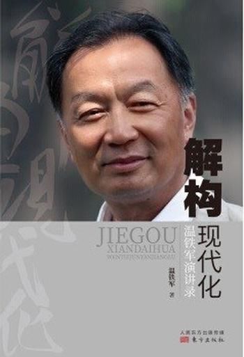 《解构现代化:温铁军演讲录》