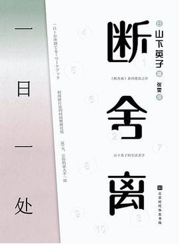 《断舍离:一日一处》