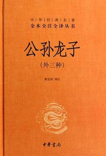 《公孙龙子(外三种)》