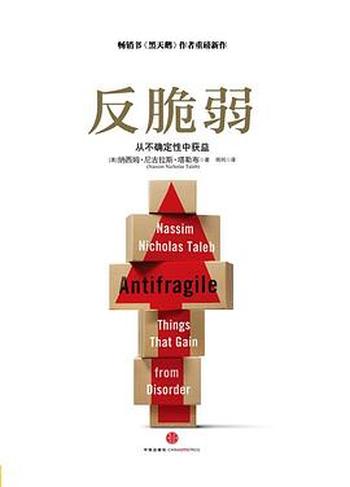 《反脆弱:从不确定性中获益》