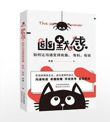 《幽默感:如何让沟通变得有趣、有料、有效》