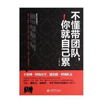 《不懂带团队,你就自己累》丁兴良