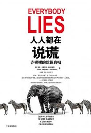 《人人都在说谎》