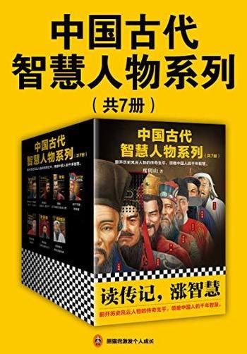 《中国古代智慧人物系列(套装共7册)度阴山》
