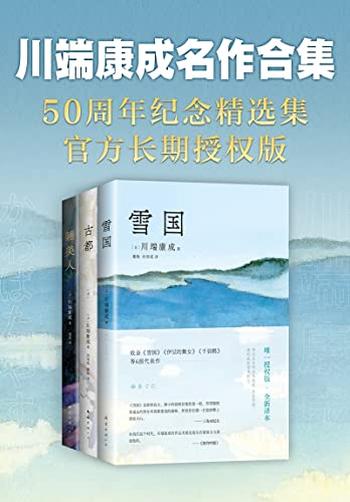 《川端康成名作合集》[套装共3册]