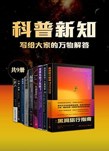 《科普新知 写给大家的万物解答》[共9册]