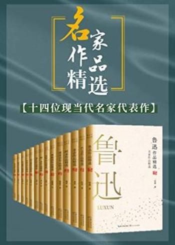 《名家作品精选》[套装共14册]