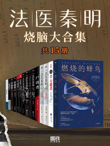 《法医秦明烧脑大合集》[全套装15册]