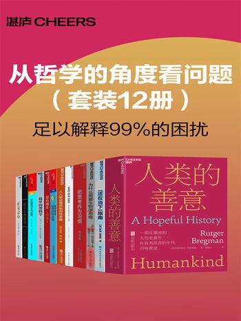 《从哲学的角度看问题》[套装12册]