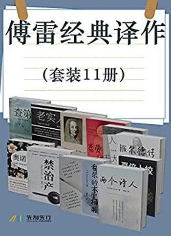 《傅雷经典译作》[套装11册]