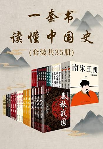 《一套书读懂中国史》[套装共35册]