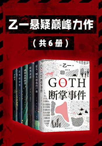 《乙一悬疑巅峰力作》[共6册]
